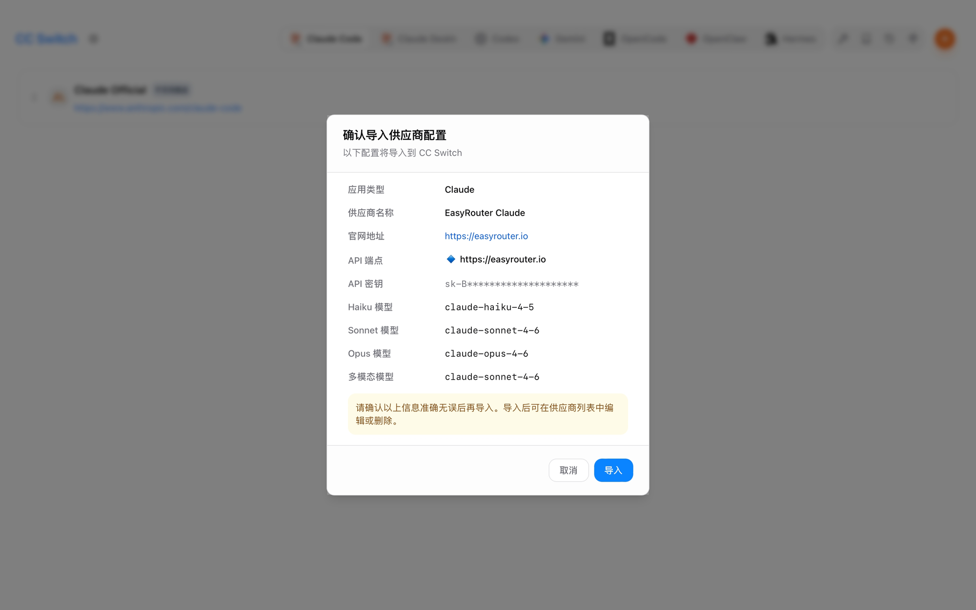 CC Switch 确认导入 Provider 配置
